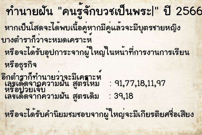 ทำนายฝัน คนรู้จักบวชเป็นพระ|